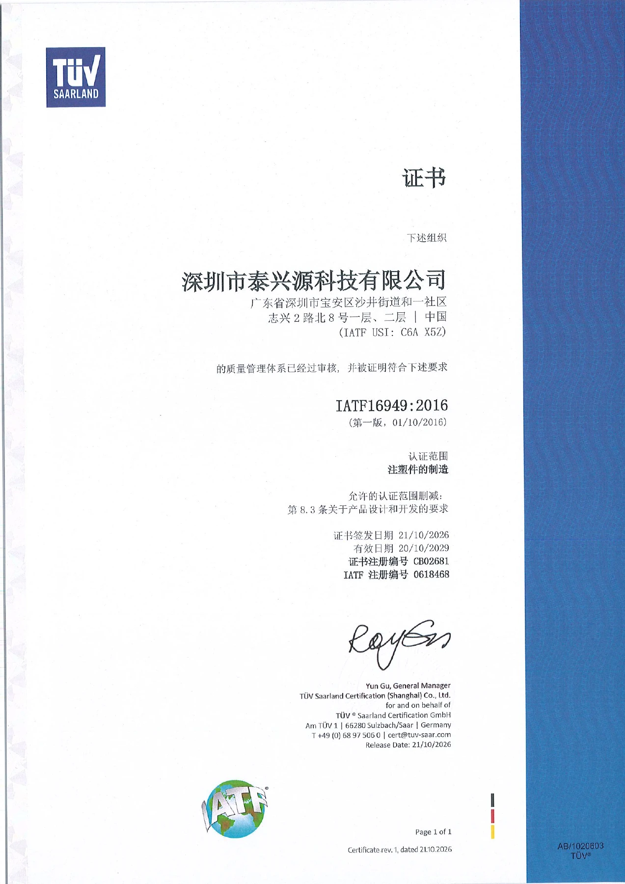 Tec-Shine IATF 16949:2016 中文证书，认证范围为注塑件的制造，有效期至2029年10月20日