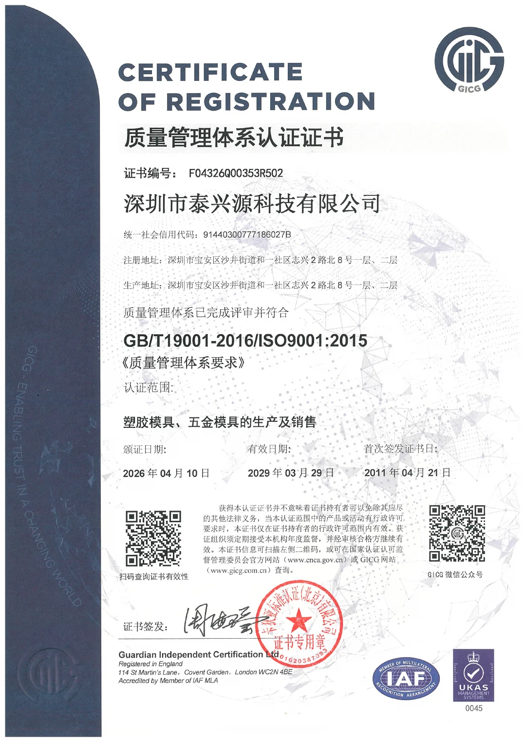 TEC-SHINE ISO 9001:2015 中文证书，有效期至2029年3月29日